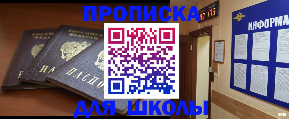 прописка для школы в Мытищах